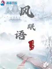 风眠诗经