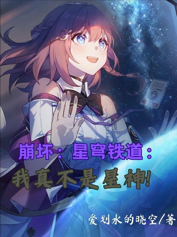 小说崩坏星穹铁道星神